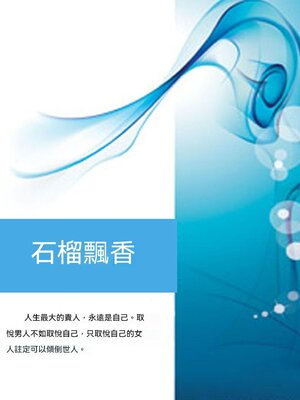 cover image of 石榴飄香